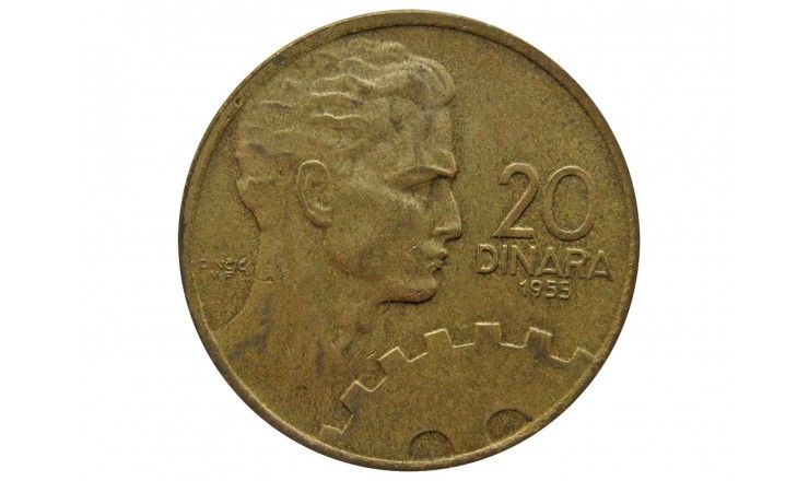 Югославия 20 динар 1955 г.