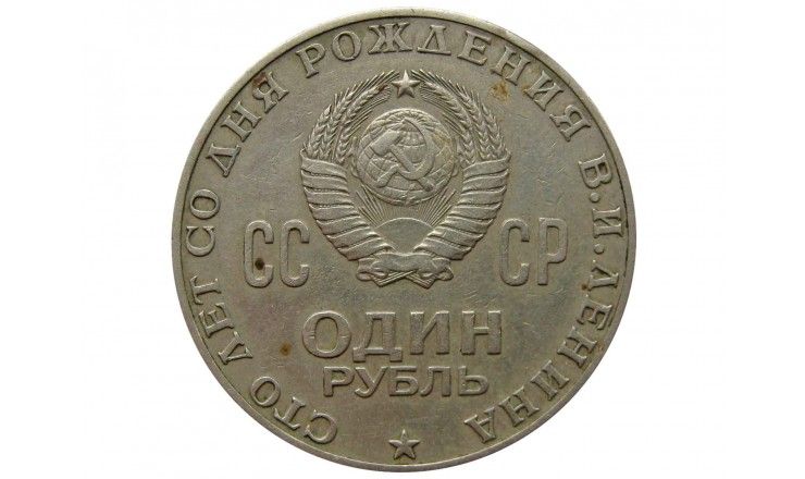 Россия 1 рубль 1970 г. (100 лет со дня рождения Владимира Ильича Ленина)