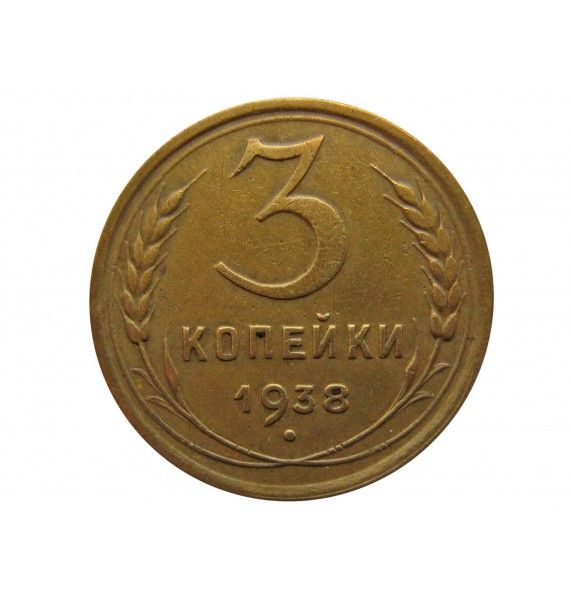 Россия 3 копейки 1938 г.