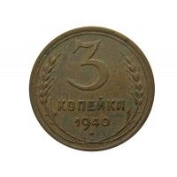 Россия 3 копейки 1940 г.