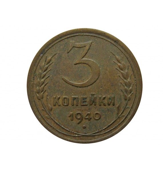Россия 3 копейки 1940 г.