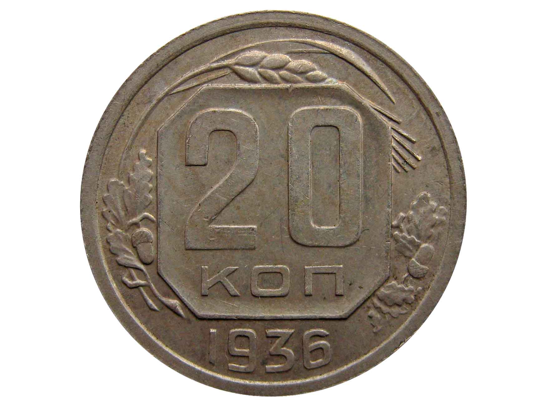 20 копеек 1936. 20 Копеек 1936 года. Монета 20 коп 1936 года. 20 Копеек 1936 ценная.