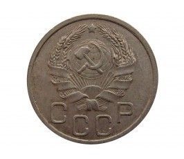 Россия 20 копеек 1936 г.