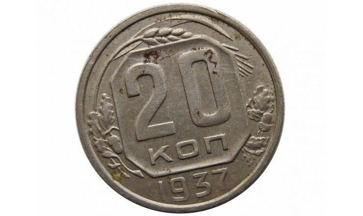 Россия 20 копеек 1937 г.