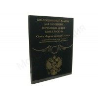 Альбом-коррекс, серия "Black", для 10-рублевых стальных монет, в том числе серии: "ГВС" 