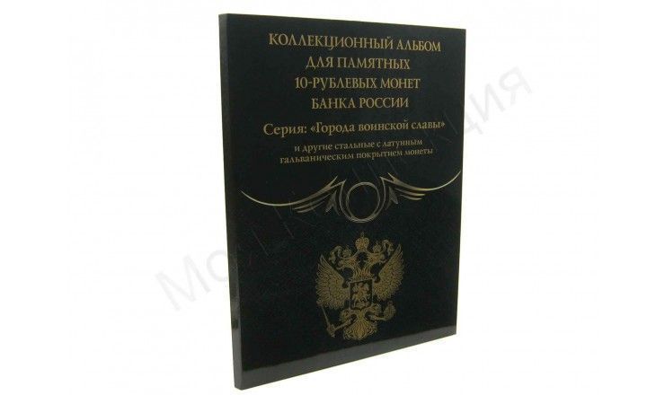 Альбом-коррекс, серия "Black", для 10-рублевых стальных монет, в том числе серии: "ГВС" 