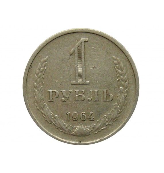 Россия 1 рубль 1964 г.
