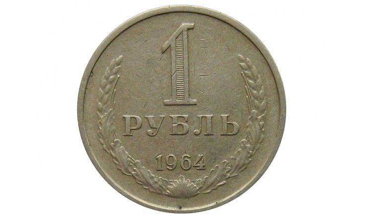 Россия 1 рубль 1964 г.