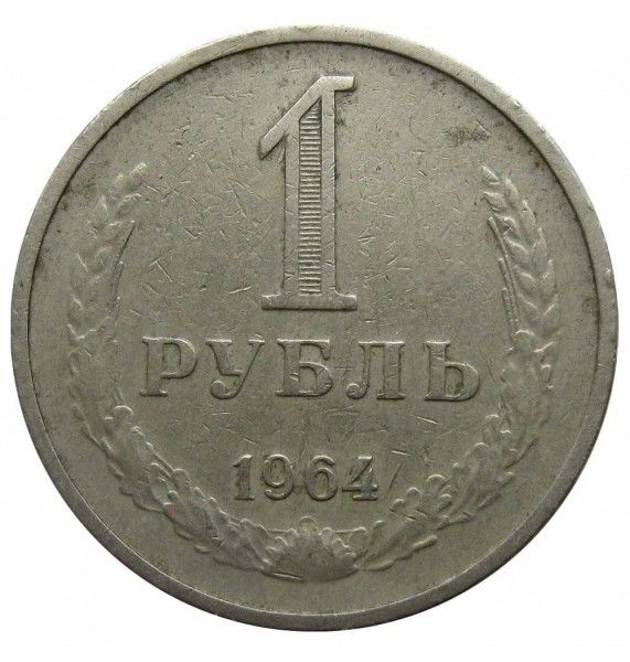Россия 1 рубль 1964 г. Россия 1 рубль 1964 г.