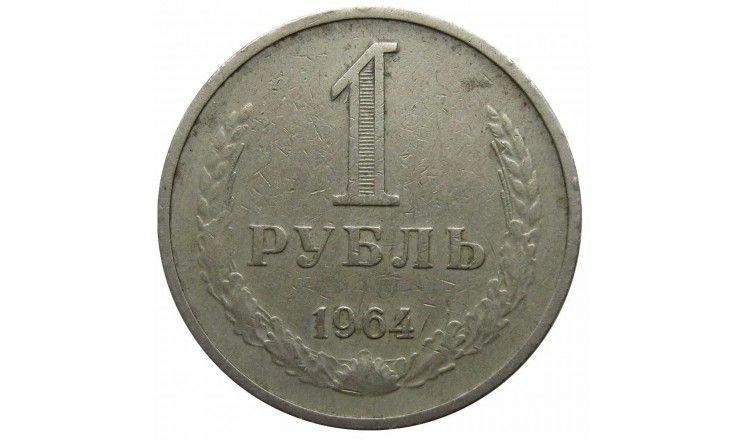 Россия 1 рубль 1964 г. Россия 1 рубль 1964 г.