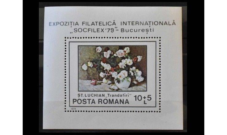 Румыния 1979 г. "Выставка марок SOZPHILEX 79 - Бухарест. Живопись. Цветы"