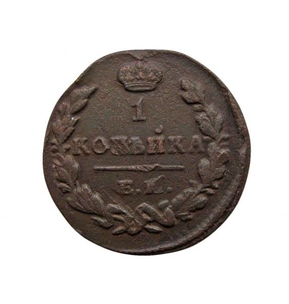 Россия 1 копейка 1829 г. ЕМ ИК