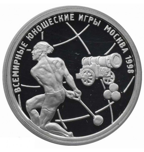 Россиия 1 рубль 1998 г. (Всемирные Юношеские Игры - Метание молота)