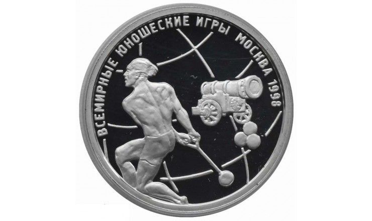 Россиия 1 рубль 1998 г. (Всемирные Юношеские Игры - Метание молота)