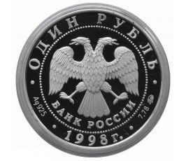Россиия 1 рубль 1998 г. (Всемирные Юношеские Игры - Метание молота)