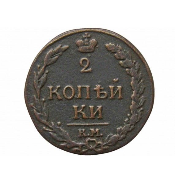 Россия 2 копейки 1811 г. КМ ПБ