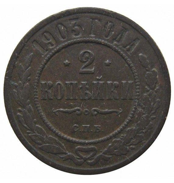 Россия 2 копейки 1903 г. СПБ