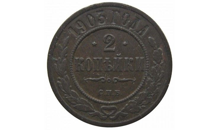Россия 2 копейки 1903 г. СПБ