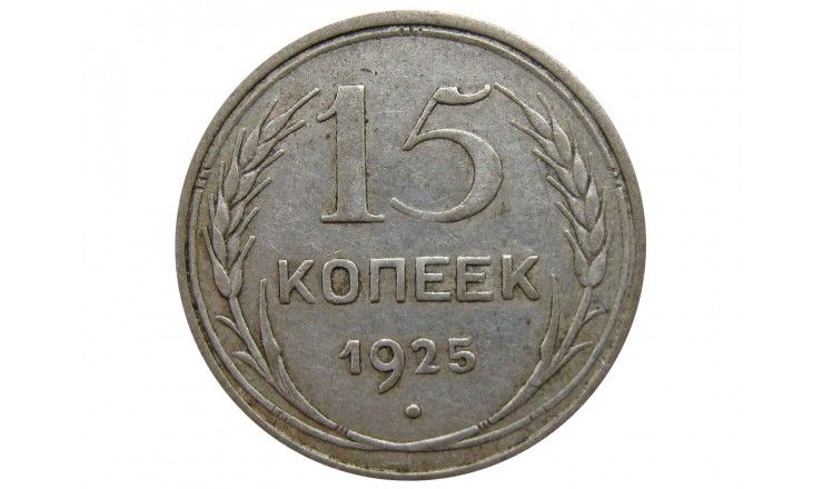 Россия 15 копеек 1925 г.