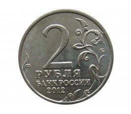 Россия 2 рубля 2012 г. (Эмблема)