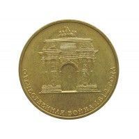Россия 10 рублей 2012 г. (200-летие победы России в Отечественной войне 1812 года (арка))