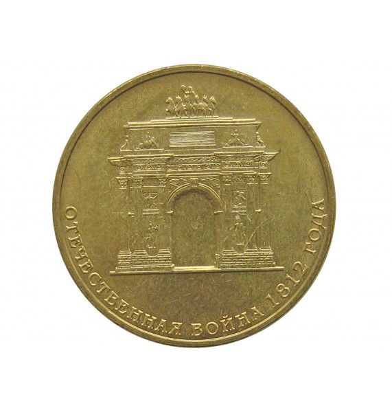 Россия 10 рублей 2012 г. (200-летие победы России в Отечественной войне 1812 года (арка))