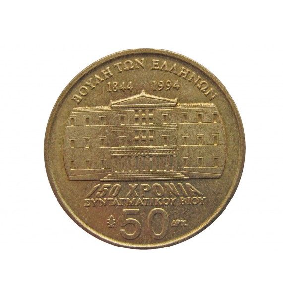 Греция 50 драхм 1994 г. (150 лет Конституции, Деметриос Калергис) 