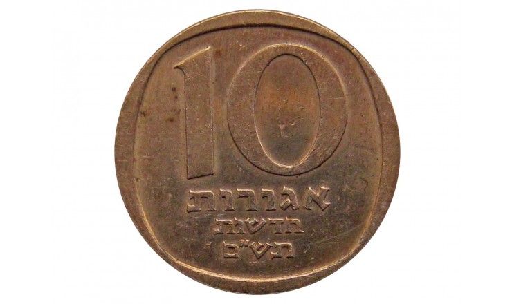 Израиль 10 новых агорот 1980 г.