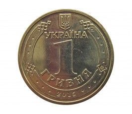 Украина 1 гривна 2015 г. (70 лет Победе)