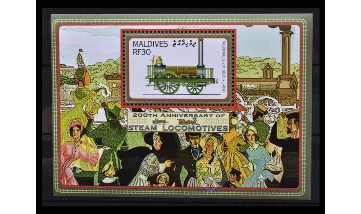 Мальдивы 2004 г. "200 лет паровозам"
