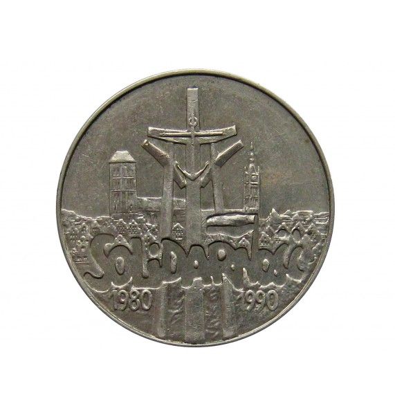 Польша 10000 злотых 1990 г. (10 лет профсоюзу «Солидарность)