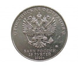 Россия 25 рублей 2020 г. (Оружие Великой Победы, М.Н. Логинов)