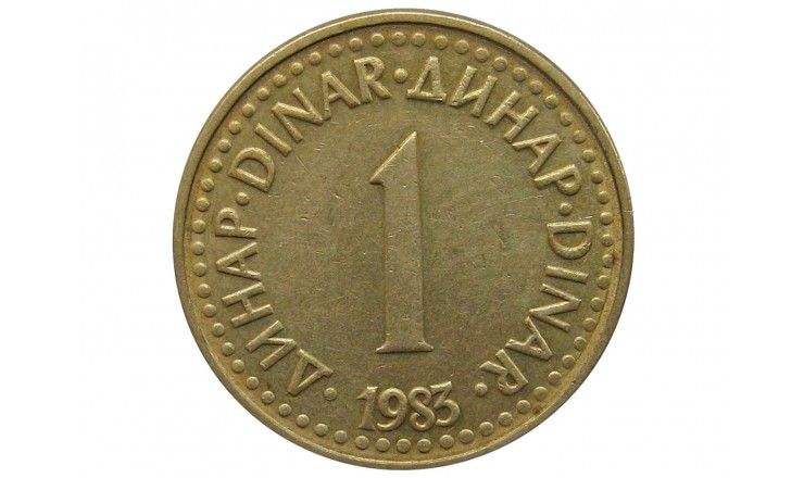 Югославия 1 динар 1983 г.