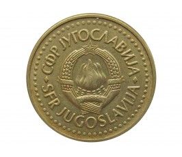 Югославия 1 динар 1983 г.