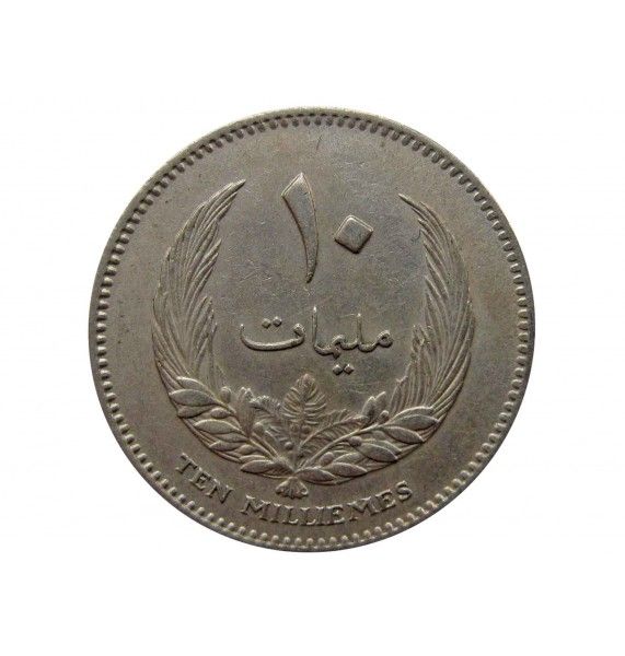 Ливия 10 миллим 1965 г.