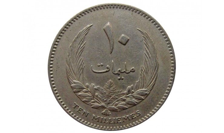 Ливия 10 миллим 1965 г.