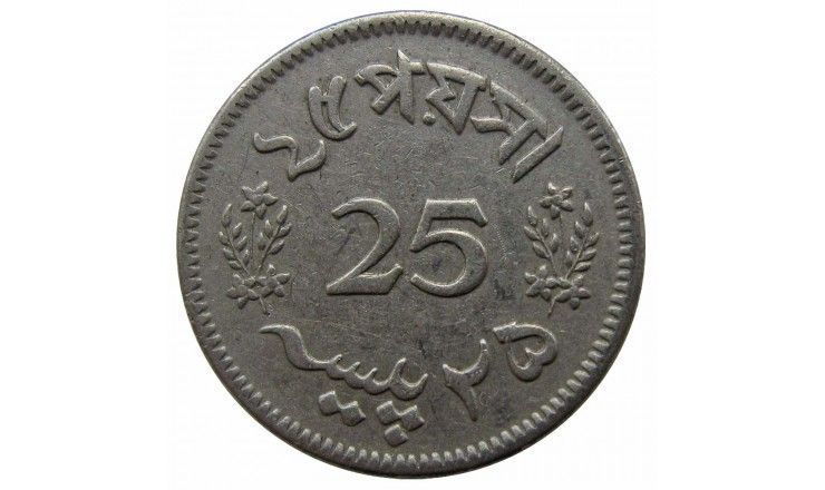 Пакистан 25 пайс 1963 г.