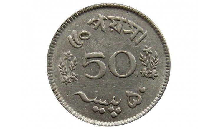Пакистан 50 пайс 1966 г.