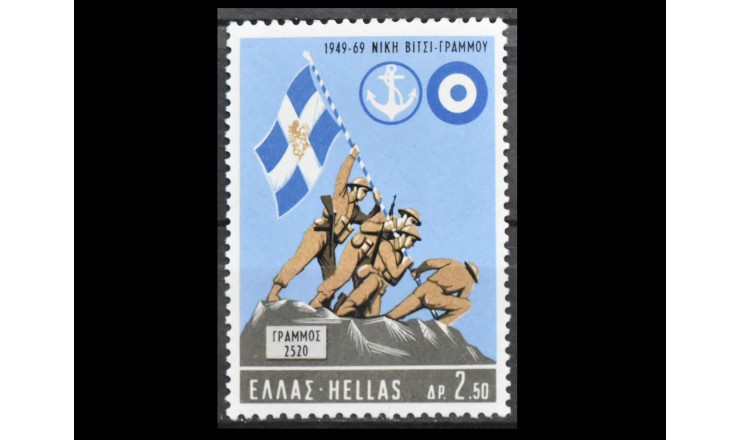 Греция 1969 г. "20-я годовщина победы в Граммос-Вици"