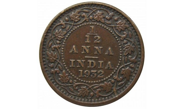Индия 1/12 анны 1932 г.