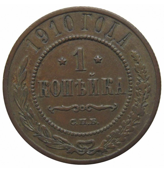 Россия 1 копейка 1910 г. СПБ