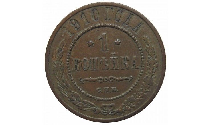 Россия 1 копейка 1910 г. СПБ
