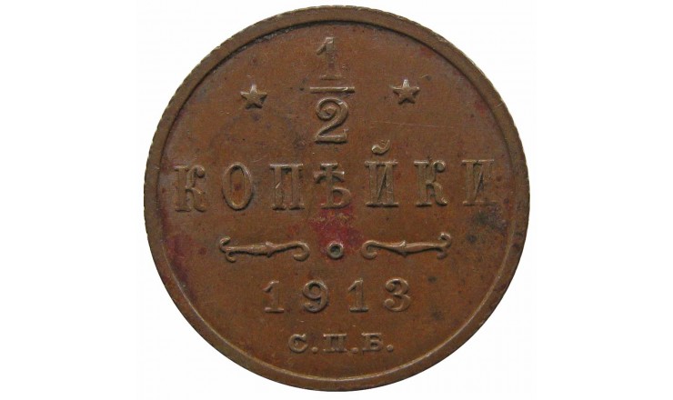 Россия 1/2 копейки 1913 г. Россия 1/2 копейки 1913 г.