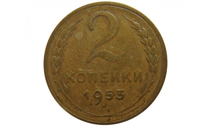 Россия 2 копейки 1953 г.