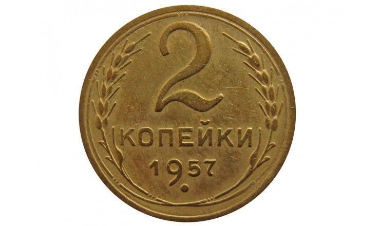 Россия 2 копейки 1957 г.