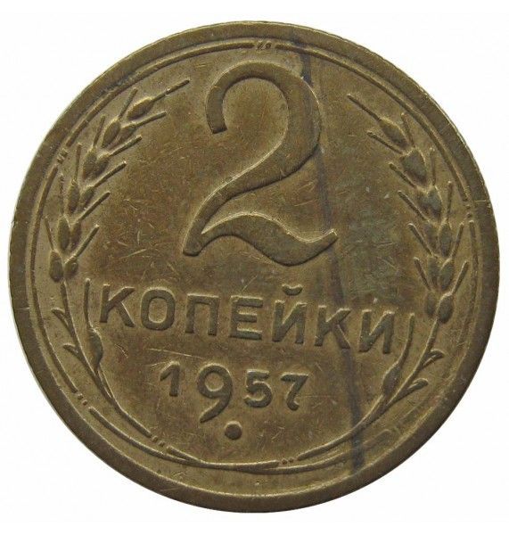 Россия 2 копейки 1957 г.