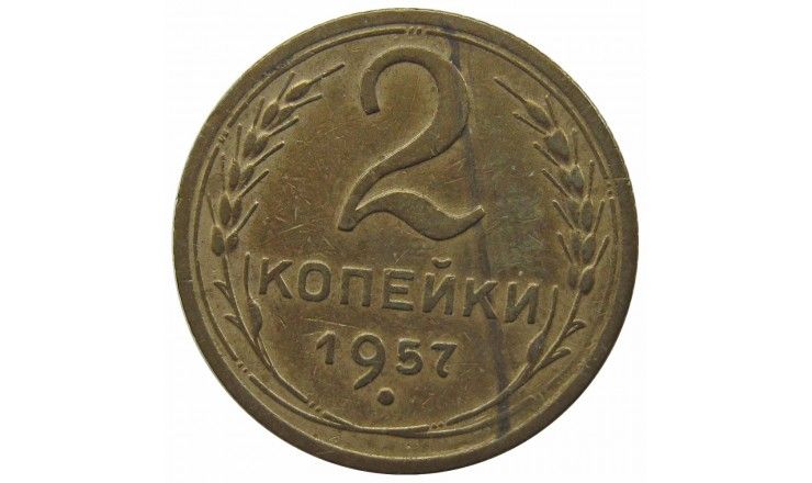 Россия 2 копейки 1957 г.