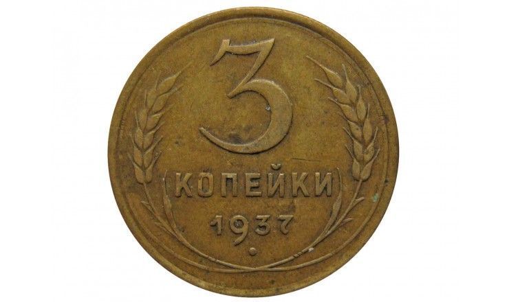 Россия 3 копейки 1937 г.