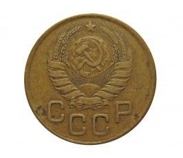 Россия 3 копейки 1937 г.