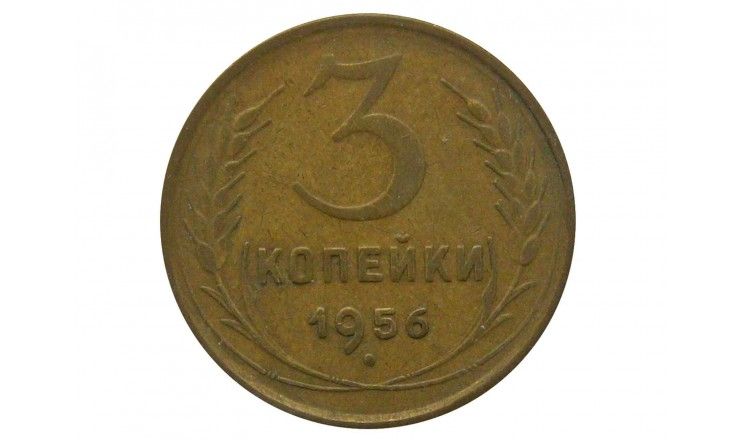 Россия 3 копейки 1956 г.